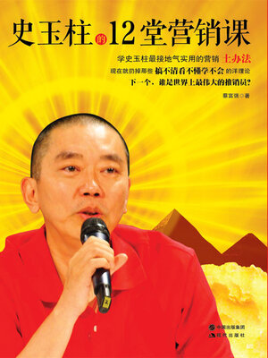 cover image of 史玉柱的12堂营销课